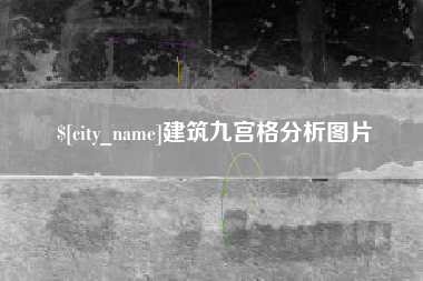 乳山建筑九宫格分析图片