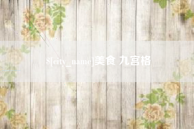 乳山美食 九宫格