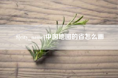 乳山中国地图的省怎么画