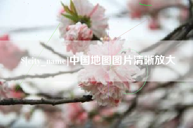 乳山中国地图图片清晰放大