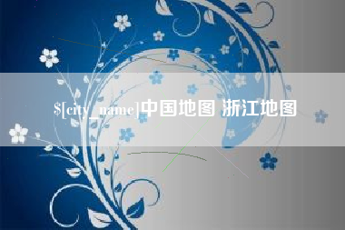 乳山中国地图 浙江地图