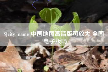 乳山中国地图高清版可放大 全国 电子版吗