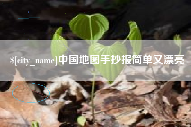 乳山中国地图手抄报简单又漂亮