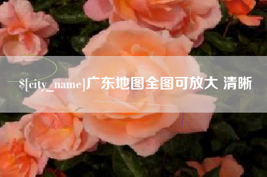 乳山广东地图全图可放大 清晰