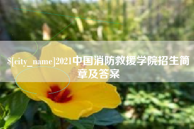 乳山2021中国消防救援学院招生简章及答案