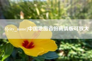 乳山中国地图省份高清版可放大