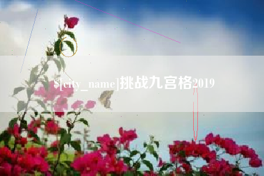 乳山挑战九宫格2019