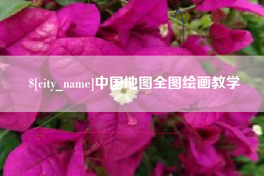 乳山中国地图全图绘画教学