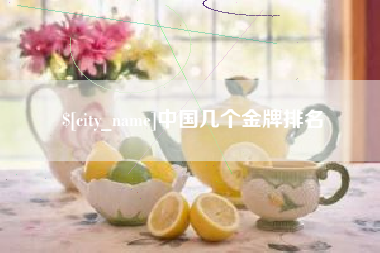 乳山中国几个金牌排名