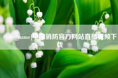 乳山中国消防官方网站直播视频下载