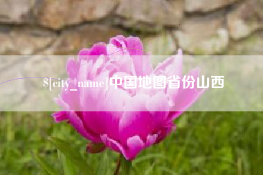 乳山中国地图省份山西
