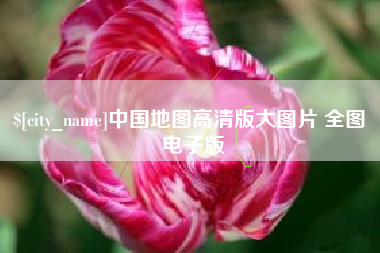 乳山中国地图高清版大图片 全图 电子版