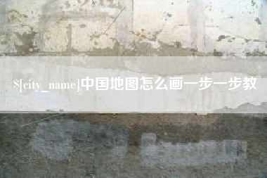 乳山中国地图怎么画一步一步教