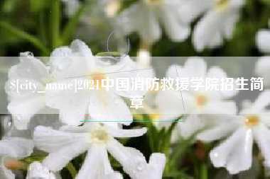 乳山2021中国消防救援学院招生简章