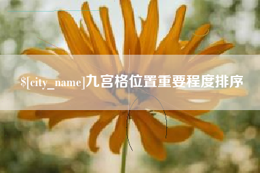 乳山九宫格位置重要程度排序