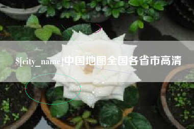 乳山中国地图全国各省市高清