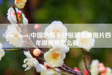 乳山中国地图手抄报简笔画图片四年级视频怎么画
