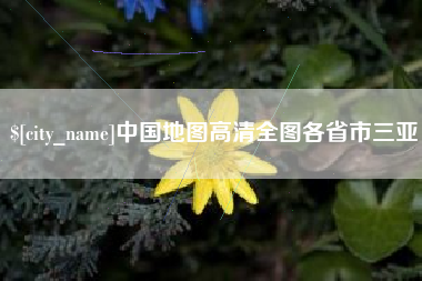 乳山中国地图高清全图各省市三亚