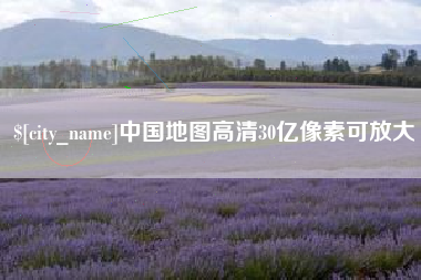 乳山中国地图高清30亿像素可放大