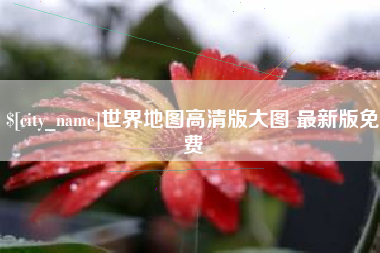 乳山世界地图高清版大图 最新版免费