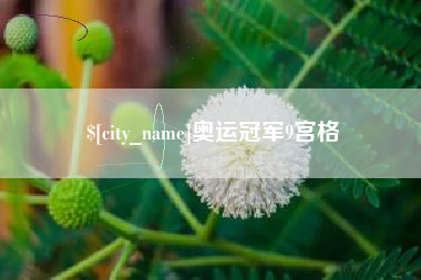 乳山奥运冠军9宫格