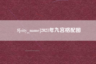 乳山2021年九宫格配图
