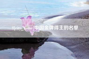 乳山中国金牌得主的名单