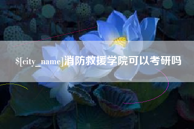 乳山消防救援学院可以考研吗