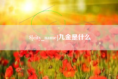 乳山九金是什么