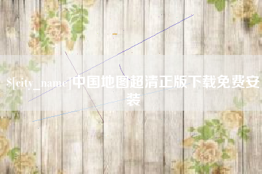 乳山中国地图超清正版下载免费安装
