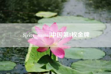 乳山中国第8枚金牌