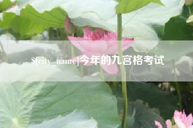 乳山今年的九宫格考试
