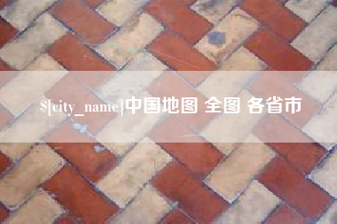 乳山中国地图 全图 各省市