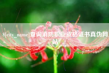 乳山查询消防职业资格证书真伪网站
