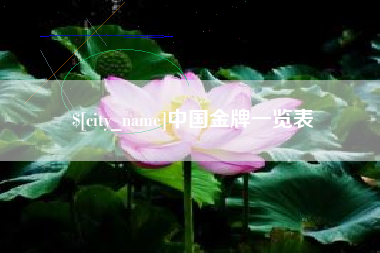 乳山中国金牌一览表