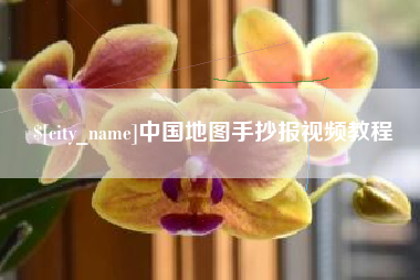 乳山中国地图手抄报视频教程