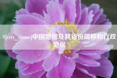 乳山中国地图及其省份简称和行政地区