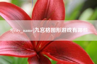 乳山九宫格图形游戏有哪些