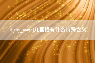 乳山九宫格有什么特殊含义