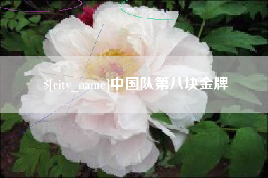 乳山中国队第八块金牌