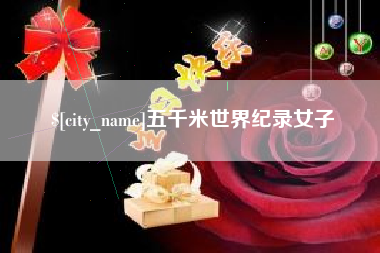 乳山五千米世界纪录女子