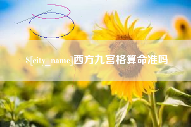 乳山西方九宫格算命准吗
