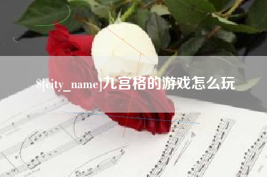 乳山九宫格的游戏怎么玩