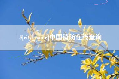 乳山中国消防在线查询