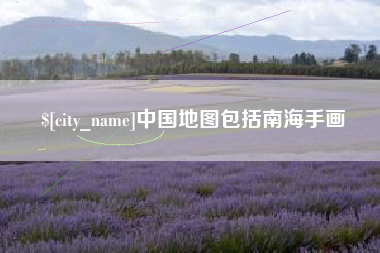 乳山中国地图包括南海手画