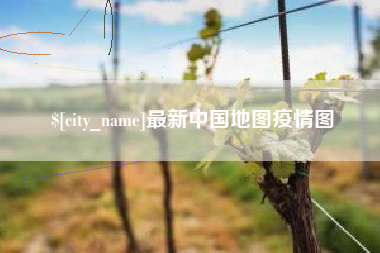 乳山最新中国地图疫情图