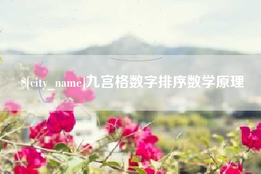 乳山九宫格数字排序数学原理