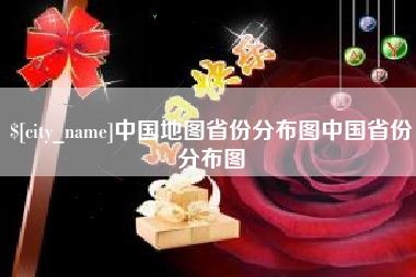 乳山中国地图省份分布图中国省份分布图