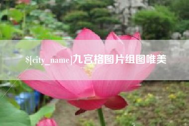 乳山九宫格图片组图唯美