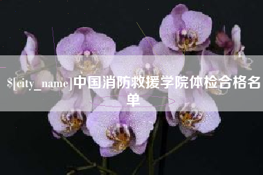 乳山中国消防救援学院体检合格名单